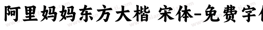 阿里妈妈东方大楷 宋体字体转换